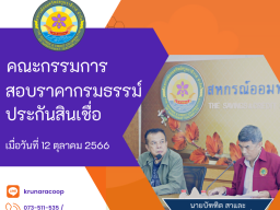 ประชุมคณะกรรมการสอบราคากรมธรรม์ประกันสินเชื่อ